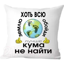 Подушка декоративная Print Style Хоть всю землю обойди, лучше кума не найти 40x40kum2
