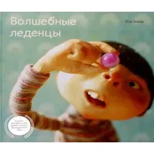 Художественная книга Попурри Волшебные леденцы (Пэк Х.)