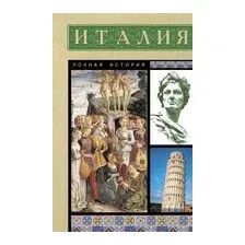 Италия. Полная история