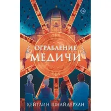 Художественная книга АСТ Ограбление Медичи, твердая обложка (Шнайдерхан Кейилин)