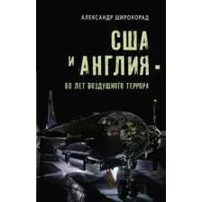 Нехудожественная книга Вече США и Англия-80 лет воздушного террора твердая обложка (Широкорад Александр)
