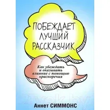 Побеждает лучший рассказчик