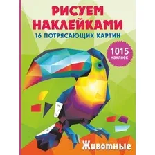 Раскраска АСТ Животные (Горбунова И.В.)