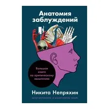 Анатомия заблуждений