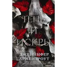 Книга издательства АСТ. Тень и искры (Арментроут Д.)