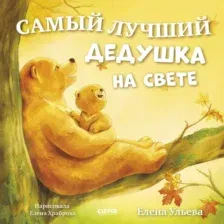 Художественная книга CLEVER Семейные сказки. Самый лучший дедушка на свете (Ульева Елена 9785002524853)