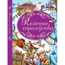 Художественная книга Харвест Казачнае каралеўства