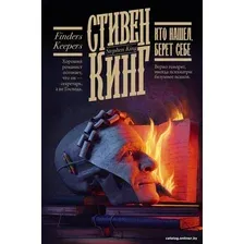 Книга издательства АСТ. Кто нашел, берет себе. Кинг: книжная полка (Кинг С.)