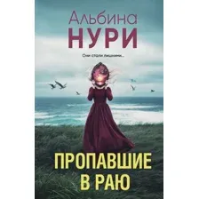 Пропавшие в раю