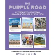 The Purple Road: Путеводитель по местам самой популярной k-pop группы