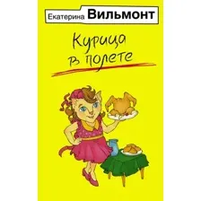 Художественная книга АСТ Курица в полете, мягкая обложка (Вильмонт Екатерина)