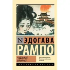 Художественная книга АСТ Чудовище во мраке, мягкая обложка (Рампо Эдогава)