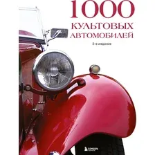 1000 культовых автомобилей