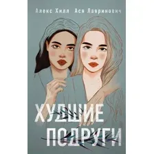 Художественная книга Эксмо Худшие подруги (Лавринович А., Хилл А.)