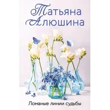 Художественная книга Эксмо Ломаные линии судьбы, мягкая обложка (Алюшина Татьяна)