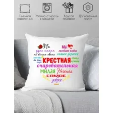 Декоративная подушка Print Style Для крестной мамы 40x40kuma2