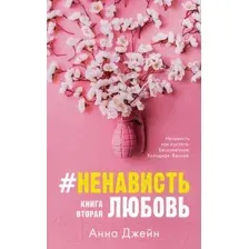 Книга НенавистьЛюбовь Джейн А.