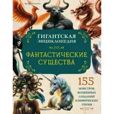 Энциклопедия Махаон Фантастические существа. Гигантская энциклопедия (Клюзель Валери)
