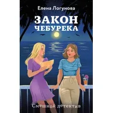 Художественная книга Эксмо Закон чебурека, мягкая обложка (Логунова Елена)