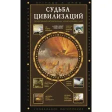 Книга АСТ Судьба цивилизаций: природные катаклизмы, изменившие мир (Никонов Александр, твердая обложка)