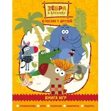 Развивающая книга Эксмо Зебра в клеточку. В гостях у друзей. Книга игр, мягкая обложка