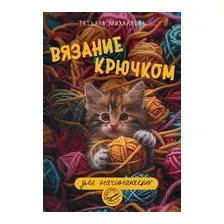Вязание крючком для начинающих