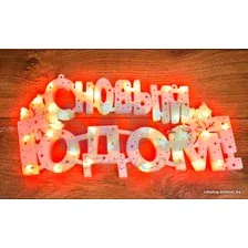 2D-фигура Neon-Night С новым годом 501-003