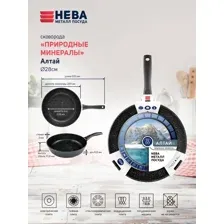 Сковорода Нева Металл Посуда Природные минералы Алтай индукция 27128I 28см