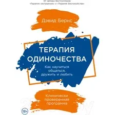 Книга издательства Альпина Диджитал. Терапия одиночества. Как научиться общаться, дружить и любить (Бернс Д.)