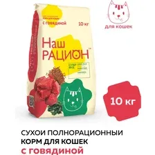 Наш рацион корм для кошек (Говядина) 10 кг