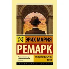 Книга издательства АСТ. Триумфальная арка (Ремарк Эрих Мария)