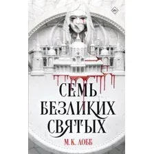 Семь безликих святых