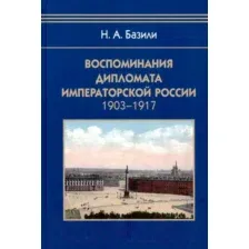 Книга Айрис-пресс Воспоминания дипломата Императорской России 1903-1917