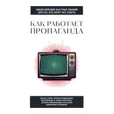 Как работает пропаганда. Для тех, кто хочет все успеть