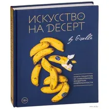 Искусство на десерт. Книга рецептов от уникального кондитера современности