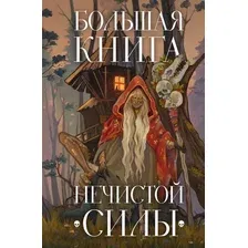 Книга издательства Эксмо. Большая книга нечистой силы. Истории для взрослых (Семенов К.)