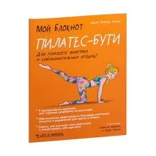 Мой блокнот. Пилатес-бути