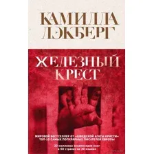 Железный крест