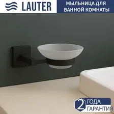 Мыльница Lauter 21SH6052 (Matt Black)