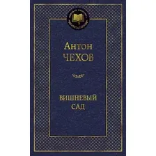 Художественная книга Азбука Вишневый сад (Чехов А.)