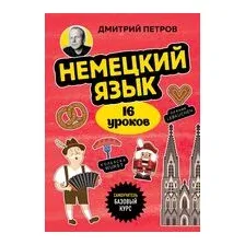 Немецкий язык, 16 уроков. Базовый курс