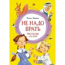 Книга издательства Махаон. Не надо врать. Рассказы для детей (Зощенко М.)