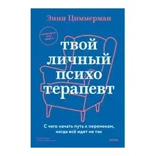 Твой личный психотерапевт. С чего начать путь к переменам, когда всё идет не так