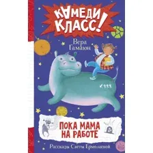 Художественная книга АСТ Пока мама на работе. Рассказы Светы Ермолаевой (Гамаюн В.)