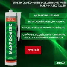 Герметик термостойкий MAKROFLEX TA 145 красный, 280мл