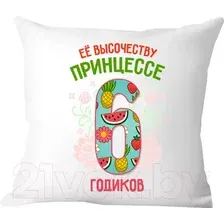 Декоративная подушка Print Style Ее высочеству принцессе 6 годика 40x40plat81