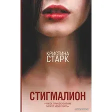 Книга издательства АСТ. Стигмалион (Старк Кристина)
