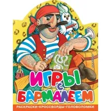 Игры с Бармалеем