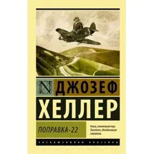 Художественная книга АСТ Поправка-22. Эксклюзивная классика (Хеллер Д.)