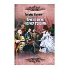 Приключения Родрика Рэндома